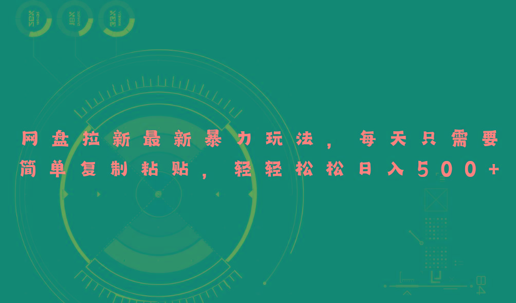 网盘拉新最新暴力玩法，每天简单只需要复制粘贴，轻轻松松日入500+-知识创作