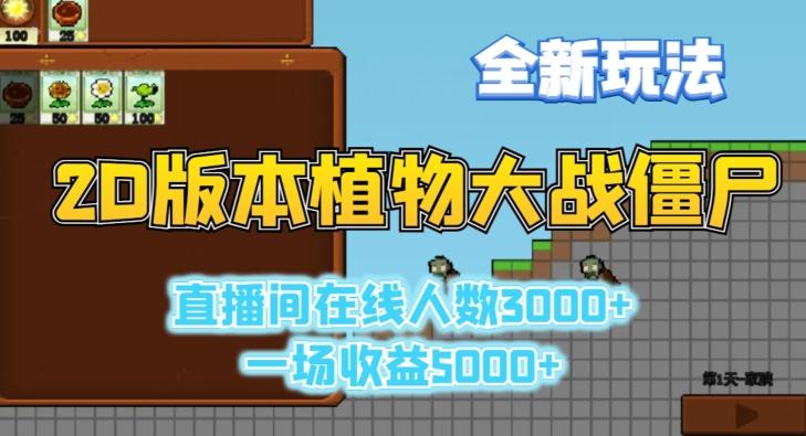 2D版植物大战僵尸全新玩法，游戏直播人数3000+，一场收益5000+【揭秘】-知识创作