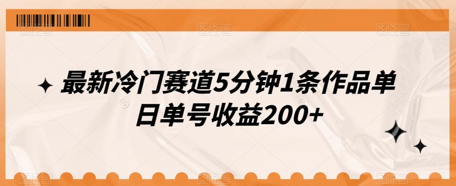 最新冷门赛道5分钟1条作品单日单号收益200+-知识创作
