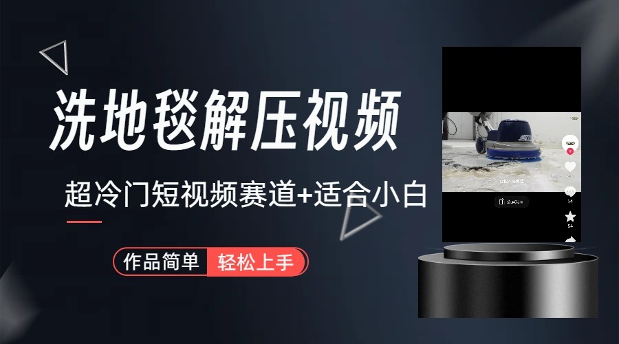 超冷门抖音赛道-清洗地毯解压视频-简单无脑怼作品-知识创作