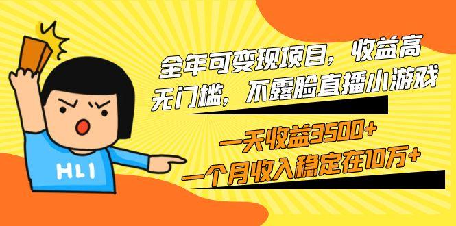 (9995期)全年可变现项目，收益高，无门槛，不露脸直播小游戏，一天收益3500+一个...-知识创作