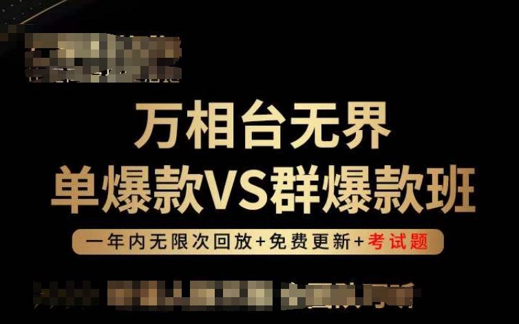 万相台无界单爆款VS群爆款班，选择大于努力，让团队事半功倍!-知识创作