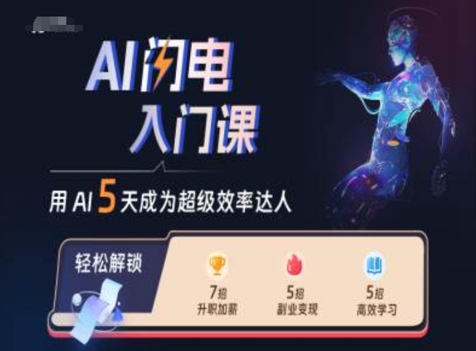 AI闪电入门课，用AI帮你成为超级效率达人-知识创作
