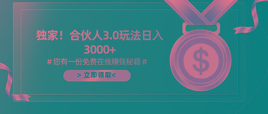 游戏合伙人3.0，日入3000+，无限扩大的蓝海项目-知识创作