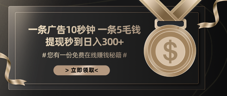 一条广告十秒钟 一条五毛钱 日入300+ 小白也能上手-知识创作
