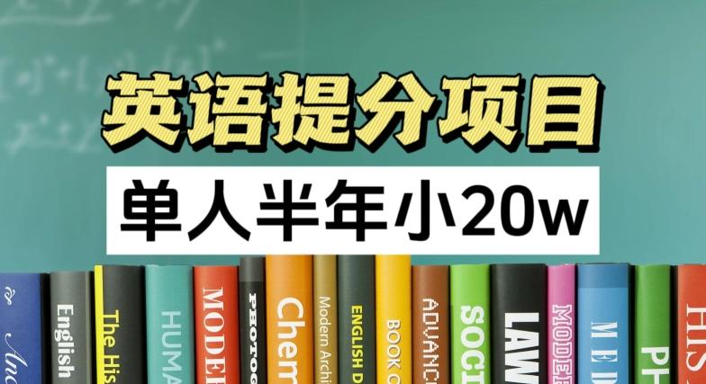 英语提分项目，100%正规项目，单人半年小 20w-知识创作