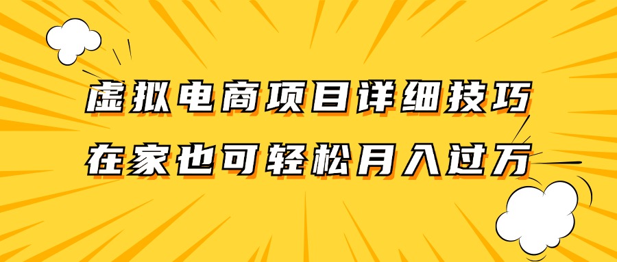 虚拟电商项目详细技巧拆解，保姆级教程，在家也可以轻松月入过万。-知识创作