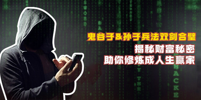 鬼谷子&孙子兵法双剑合璧，揭秘财富秘密，助你修炼成人生赢家-知识创作
