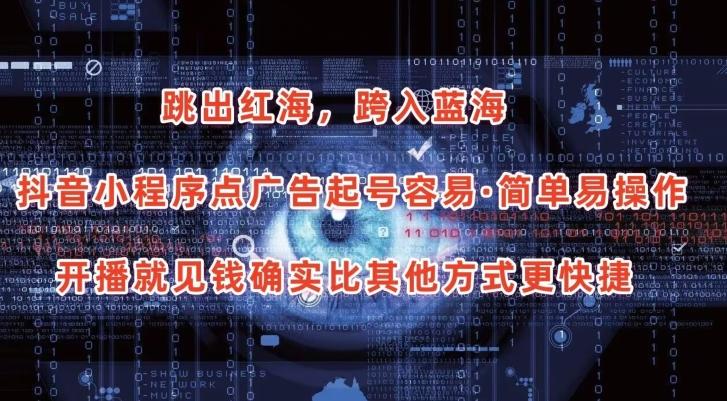 抖音小程序点广告项目，起号容易，简单易操作，开播就见有收益【揭秘】-知识创作