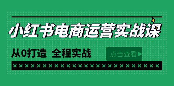 (9946期)最新小红书·电商运营实战课，从0打造  全程实战(65节视频课)-知识创作