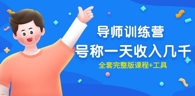 (9855期)最近很火的《导师训练营》号称一天收入几千(全套完整版课程+工具)-知识创作