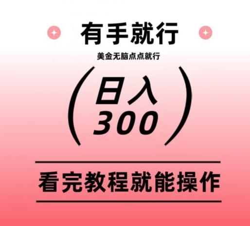 美金项目无脑点点点就能日入300+-知识创作