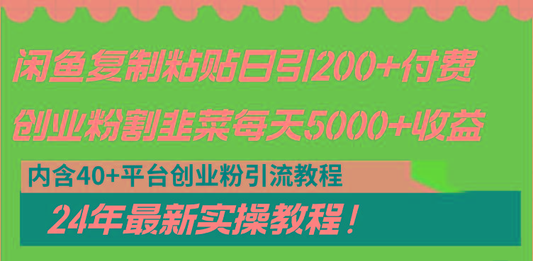闲鱼复制粘贴日引200+付费创业粉，割韭菜日稳定5000+收益，24年最新教程！-知识创作