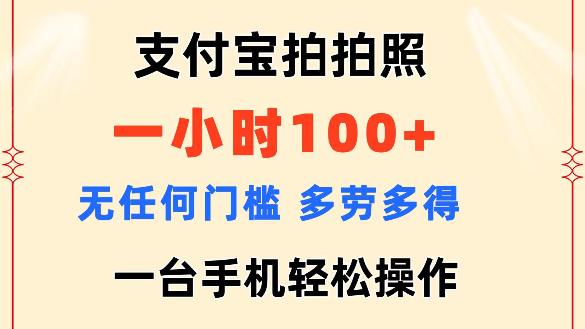支付宝拍拍照 一小时100+ 无任何门槛  多劳多得 一台手机轻松操作-知识创作
