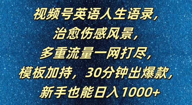 视频号英语人生语录，多重流量一网打尽，模板加持，30分钟出爆款，新手也能日入1000+【揭秘】-知识创作