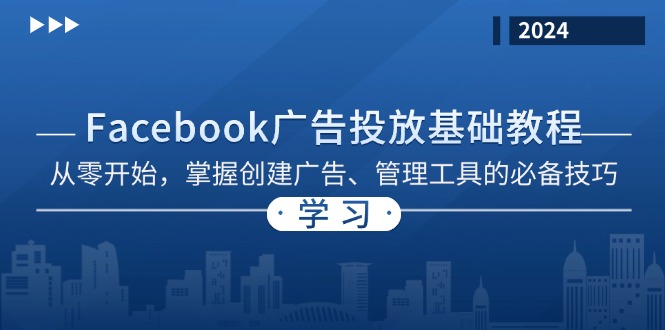 Facebook 广告投放基础教程：从零开始，掌握创建广告、管理工具的必备技巧-知识创作