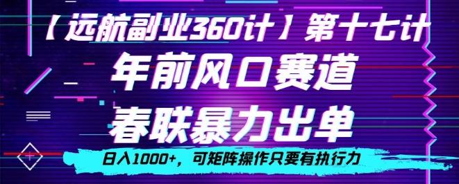 年前风口赛道，春联暴力出单，日入1000+，可矩阵操作只要有执行力-知识创作