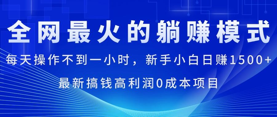 全网最火的躺赚模式，每天操作不到一小时，新手小白日赚1500+，最新搞…-知识创作
