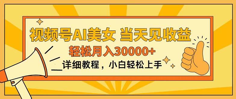 视频号AI美女，上手简单，当天见收益，轻松月入30000+-知识创作