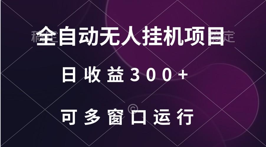 全自动无人挂机项目、日收益300+、可批量多窗口放大-知识创作