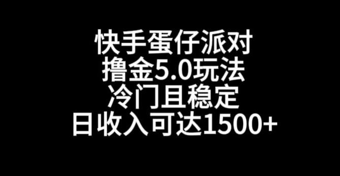 快手蛋仔派对撸金5.0玩法，冷门且稳定，单个大号，日收入可达1500+【揭秘】-知识创作