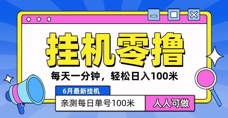 6月最新零撸挂机，每天一分钟，轻松100+-知识创作