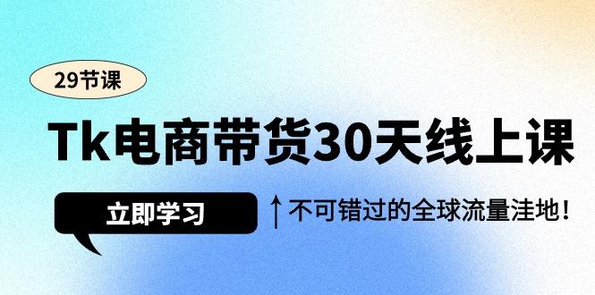 (9463期)Tk电商带货30天线上课，不可错过的全球流量洼地(29节课)-知识创作