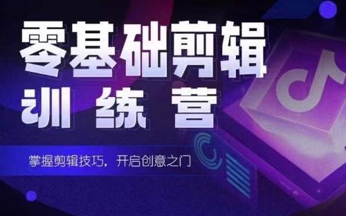 2024短剧剪辑师训练营，短剧达人训练营，适合宝爸宝妈的0基础剪辑训练营-知识创作