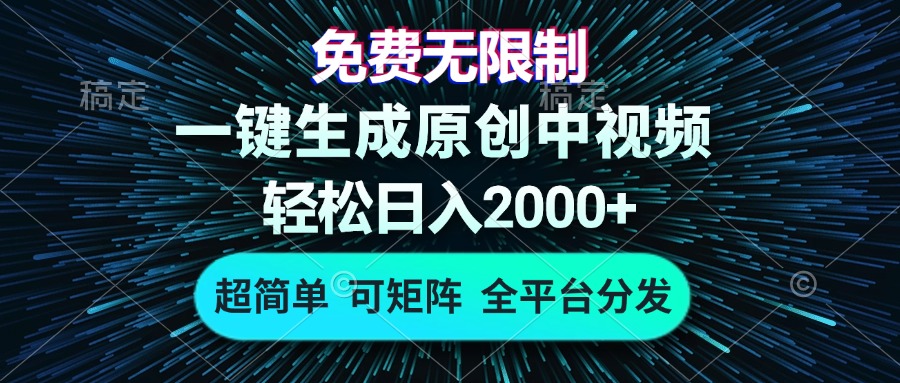 免费无限制，AI一键生成原创中视频，轻松日入2000+，超简单，可矩阵，…-知识创作
