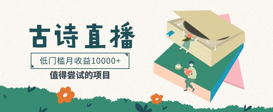 低门槛易操作的项目， 通过古诗朗诵直播赚取佣金，低门槛月收益万元【视频教程】-知识创作