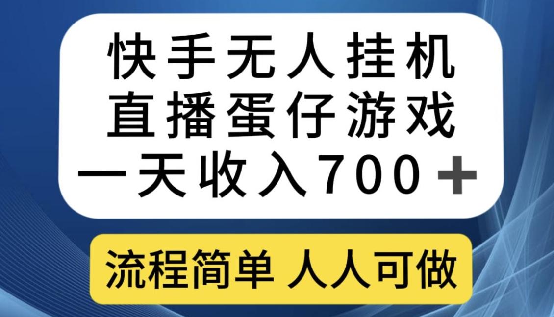 快手无人挂机直播蛋仔游戏，一天收入700+，流程简单人人可做【揭秘】-知识创作