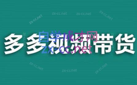 老贺·拼多多视频带货(更新至2024)-知识创作