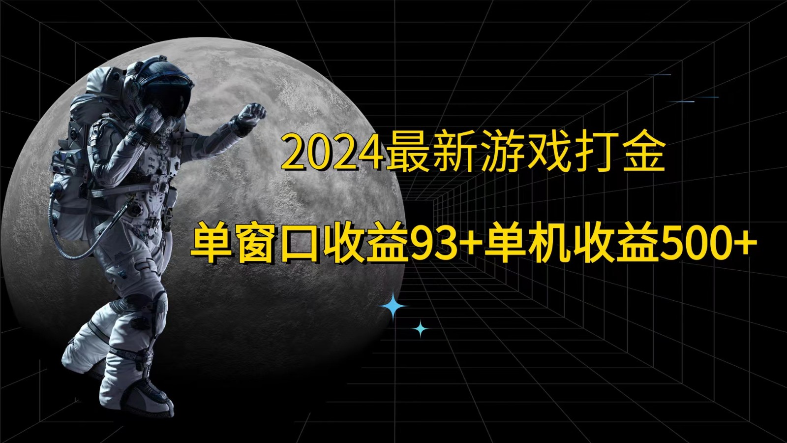 2024最新游戏打金，单窗口收益93+，单机收益500+-知识创作