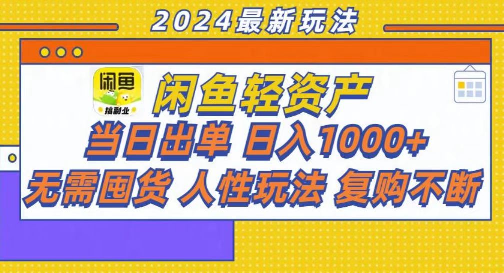 咸鱼轻资产当日出单，轻松日入1000+-知识创作