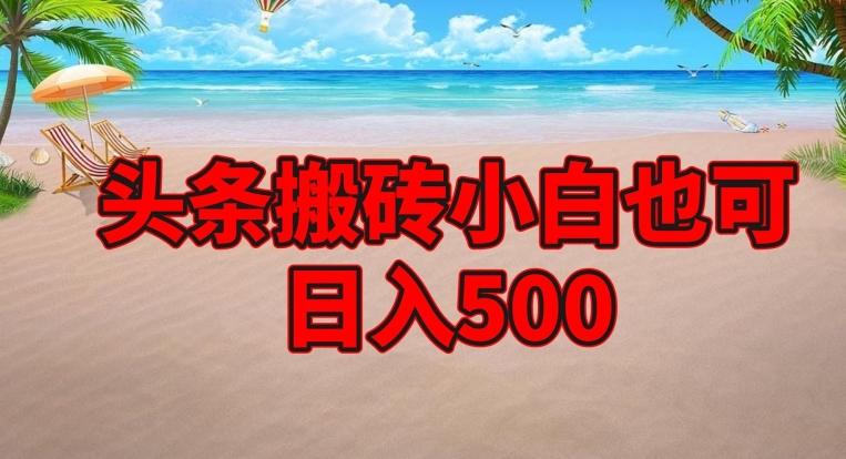 头条搬砖项目，小白也可日入500-知识创作