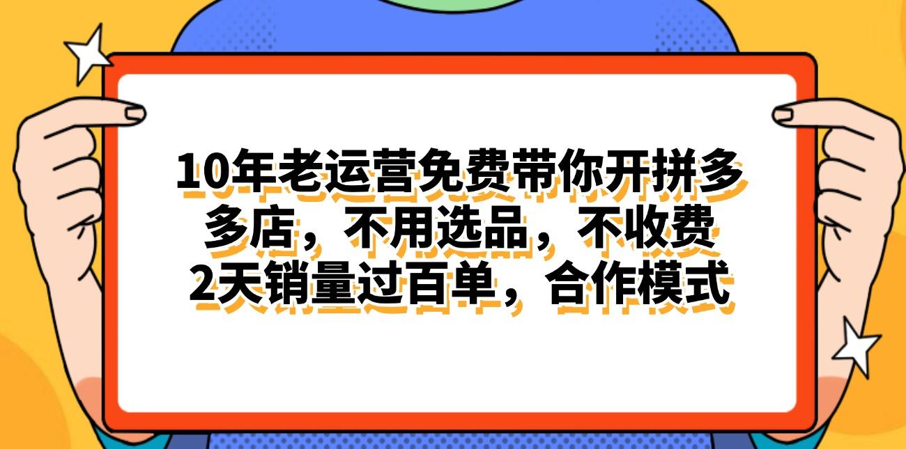 拼多多最新合作开店日入4000+两天销量过百单，无学费、老运营代操作、...-知识创作
