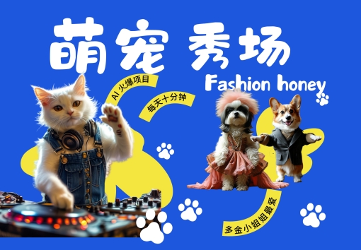 酷飒动物跳舞走秀，时尚喵FASHION汪， 多金小姐姐最爱的，轻松月入破W【揭秘】-知识创作