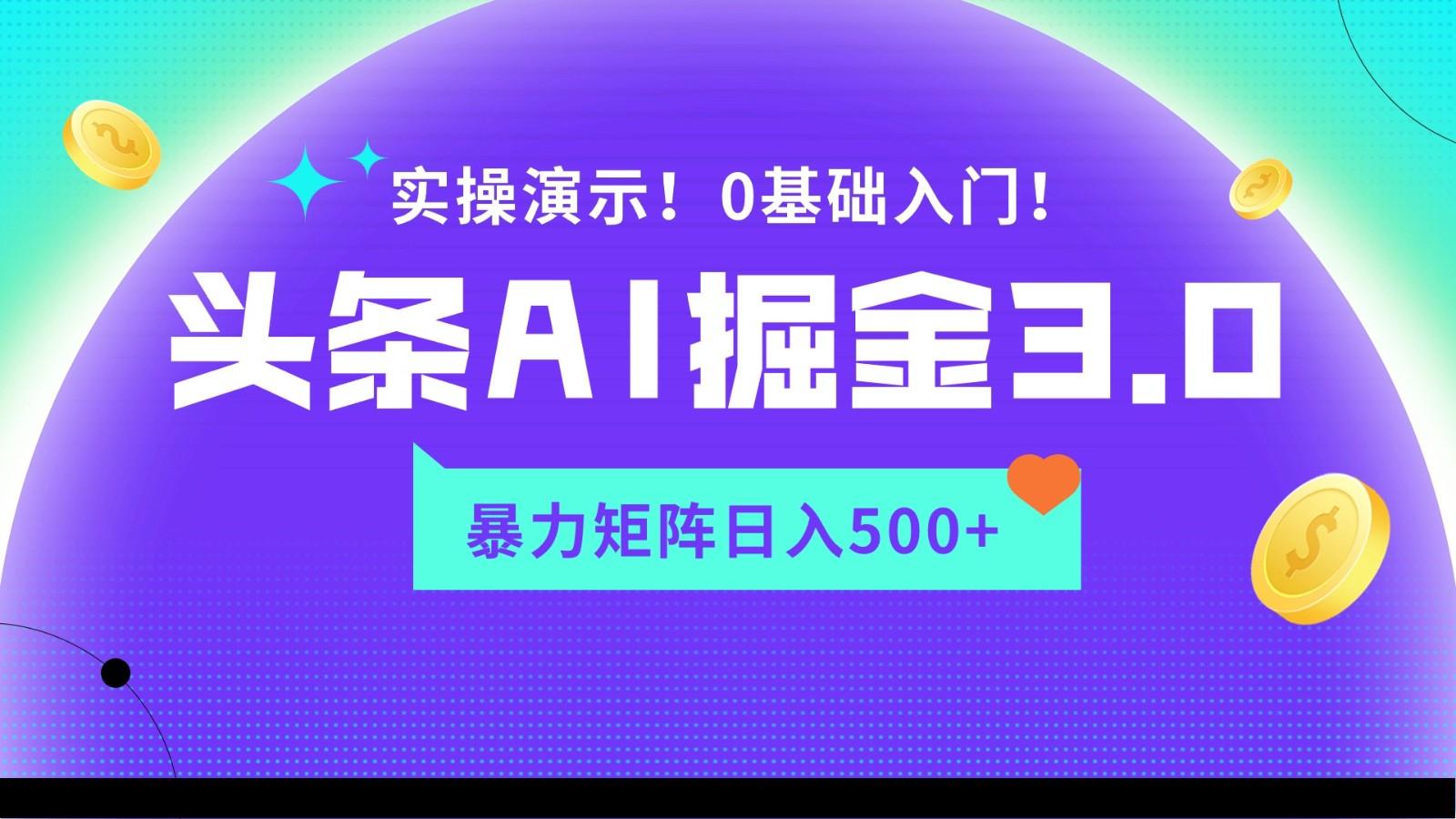 蓝海项目AI头条掘金3.0，矩阵玩法实操演示，轻松日入500+-知识创作