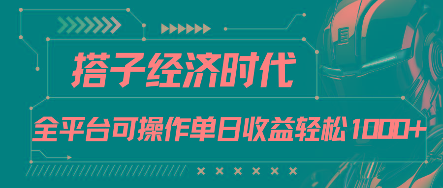 搭子经济时代小红书、抖音、快手全平台玩法全自动付费进群单日收益1000+-知识创作