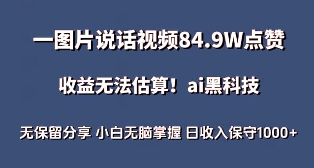 一图片说话视频84.9W点赞，收益无法估算，ai赛道蓝海项目，小白无脑掌握日收入保守1000+【揭秘】-知识创作