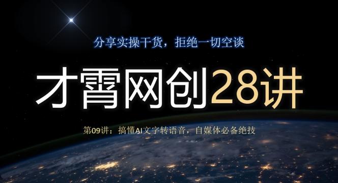 才霄网创28讲第09讲：搞懂AI文字转语音，自媒体必备绝技-知识创作