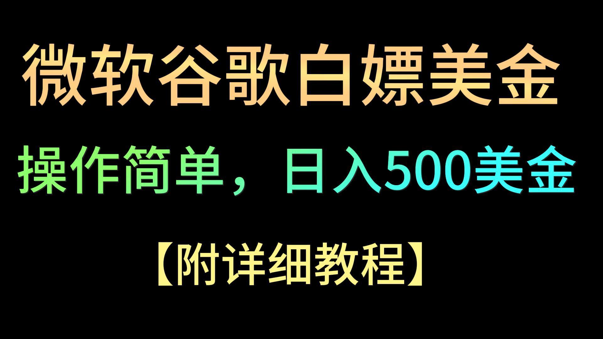 微软谷歌项目3.0，轻松日赚500+美金，操作简单，小白也可轻松入手！-知识创作