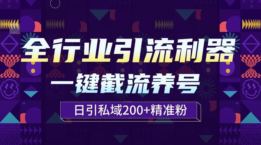 全行业引流利器！一键自动养号截流，解放双手日引私域200+-知识创作