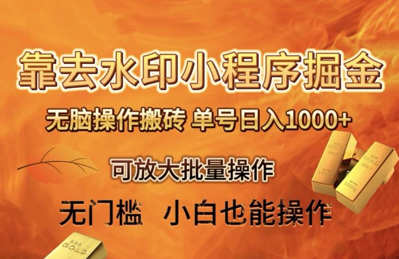 靠去水印小程序无脑操作搬砖，单号日入1000+保姆级教程可放大批量操作【揭秘】-知识创作