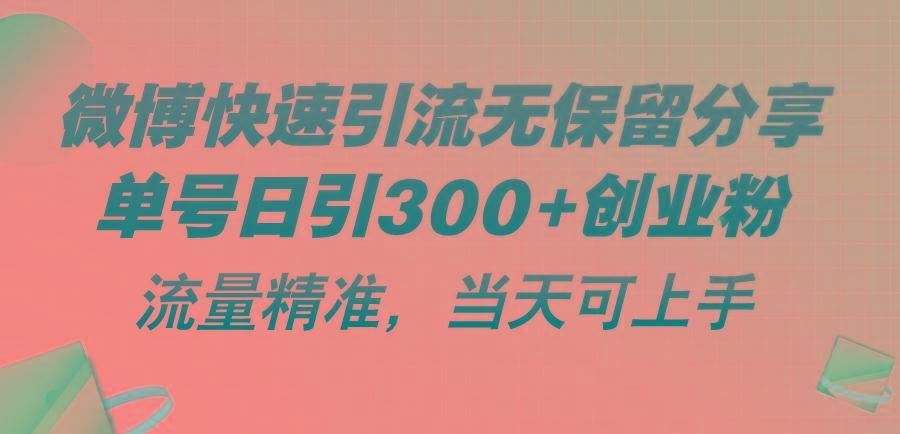 微博快速引流无保留分享，单号日引300+创业粉，流量精准，当天可上手-知识创作