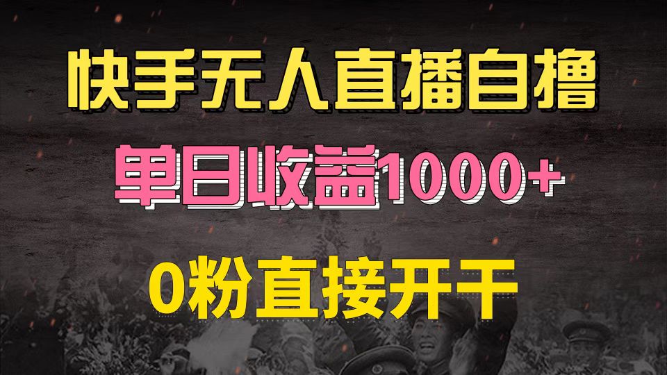快手磁力巨星自撸升级玩法6.0，不用养号，0粉直接开干，当天就有收益，…-知识创作