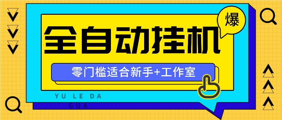 全自动薅羊毛项目，零门槛新手也能操作，适合工作室操作多平台赚更多-知识创作