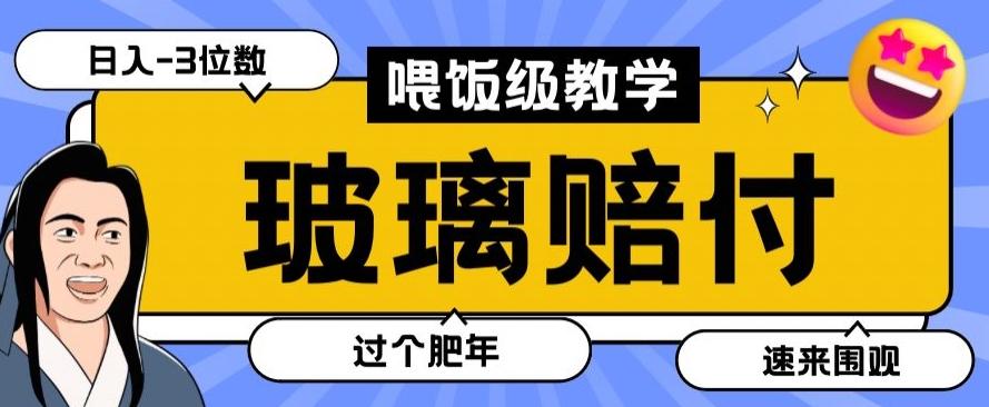 最新赔付玩法玻璃制品陶瓷制品赔付，实测多电商平台都可以操作【仅揭秘】-知识创作