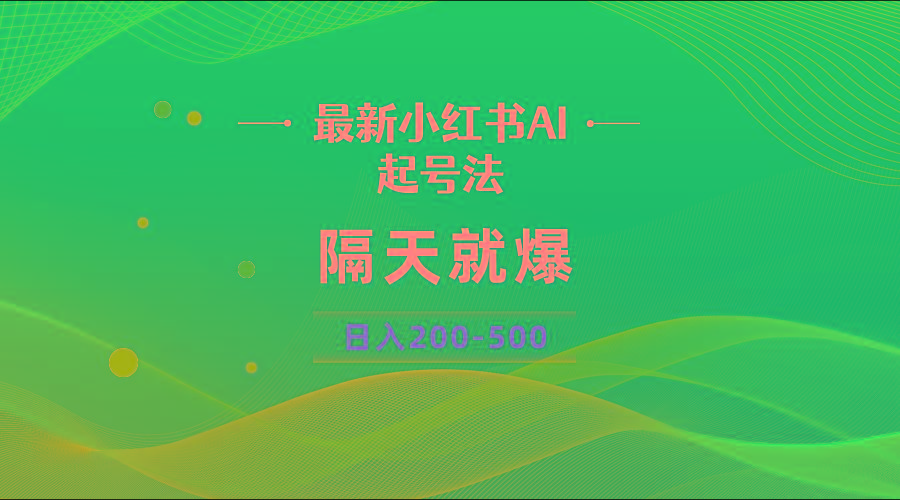 最新AI小红书起号法，隔天就爆无脑操作，一张图片日入200-500-知识创作