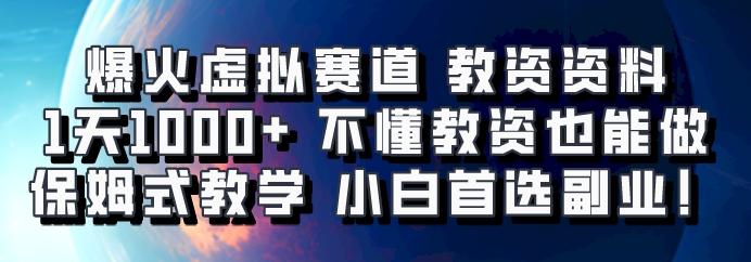 爆火虚拟赛道 教资资料，1天1000+，不懂教资也能做，保姆式教学小白首选副业！-知识创作